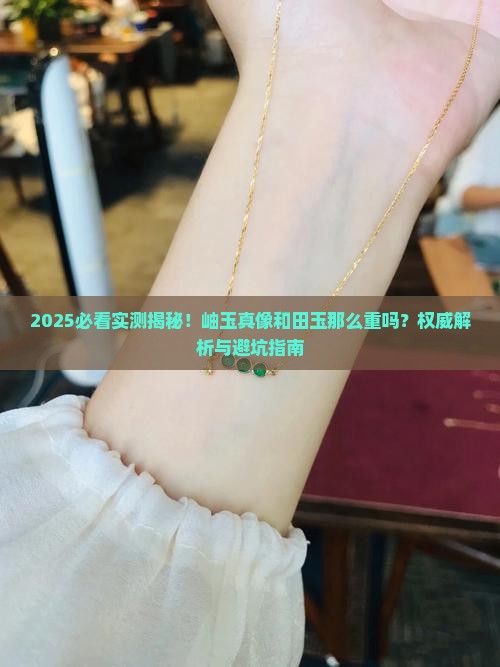 岫玉比重比和田玉重吗
