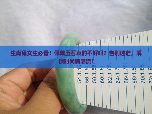 生肖兔不宜佩戴玉石吗女生
