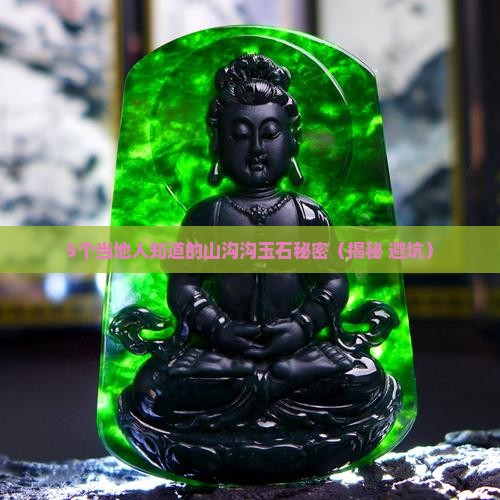 云南昭通山沟沟有玉石吗