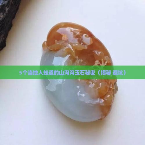 云南昭通山沟沟有玉石吗