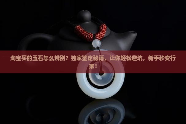 淘宝买的玉石怎么辨别