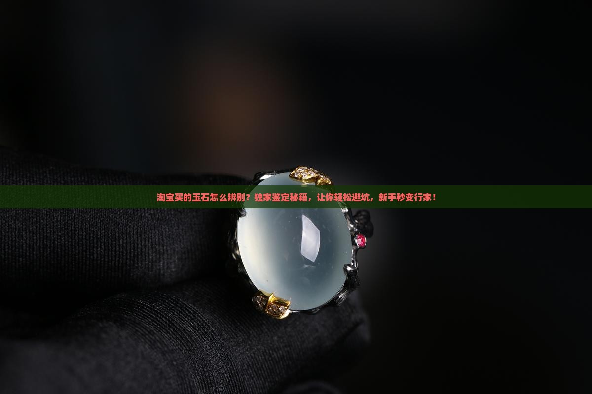 淘宝买的玉石怎么辨别