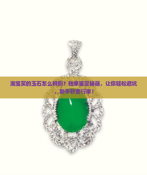 淘宝买的玉石怎么辨别