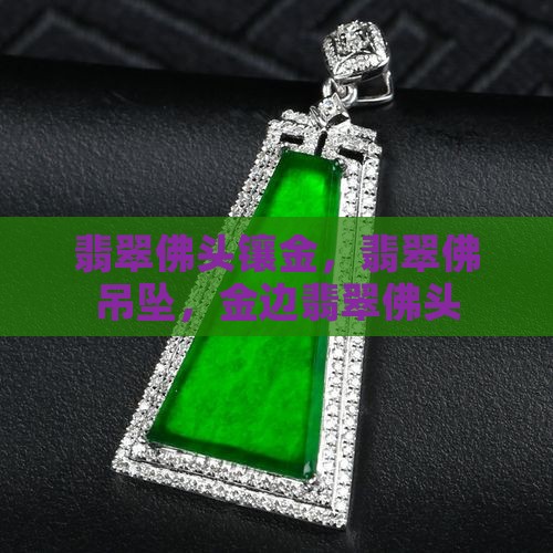 翡翠佛头镶金