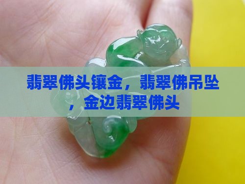 翡翠佛头镶金