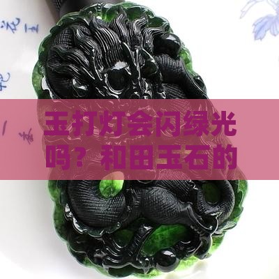 玉打灯会闪绿光吗
