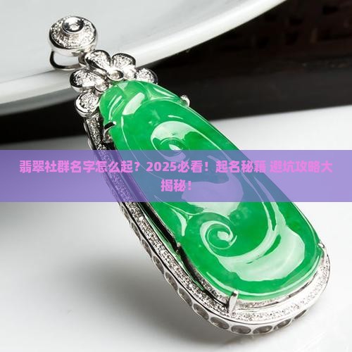 翡翠社群名字