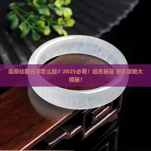 翡翠社群名字