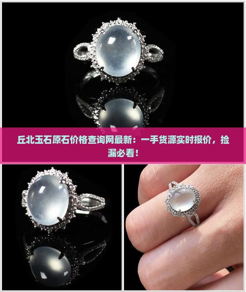 丘北玉石原石价格查询网最新
