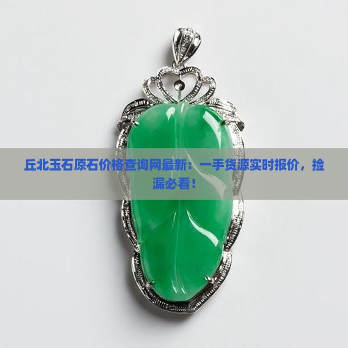 丘北玉石原石价格查询网最新