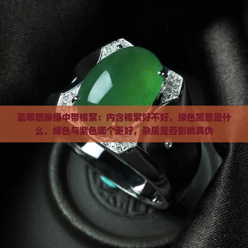 翡翠貔貅绿中带棉絮