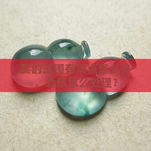 新买的玉镯有黑点怎么办