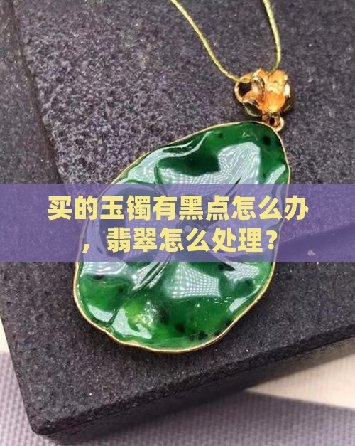 新买的玉镯有黑点怎么办