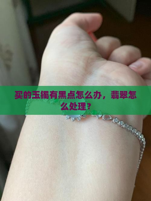 新买的玉镯有黑点怎么办