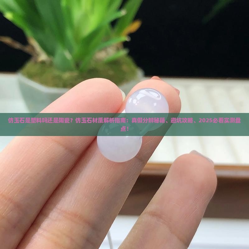 仿玉石是塑料吗还是陶瓷