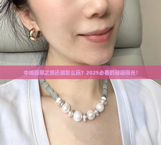 中绚翡翠之旅