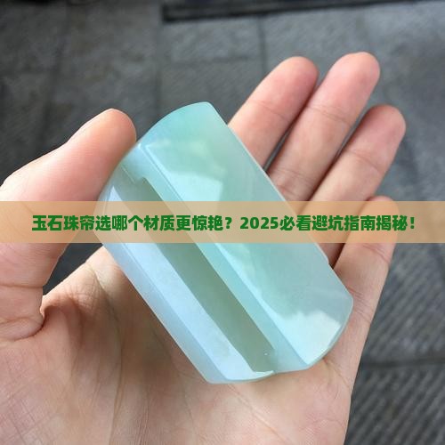 玉石珠帘推荐哪款好用的材质