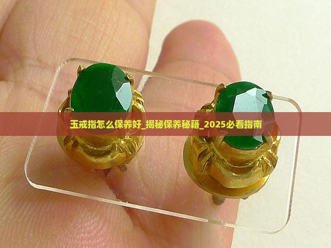 玉戒指怎么保养好