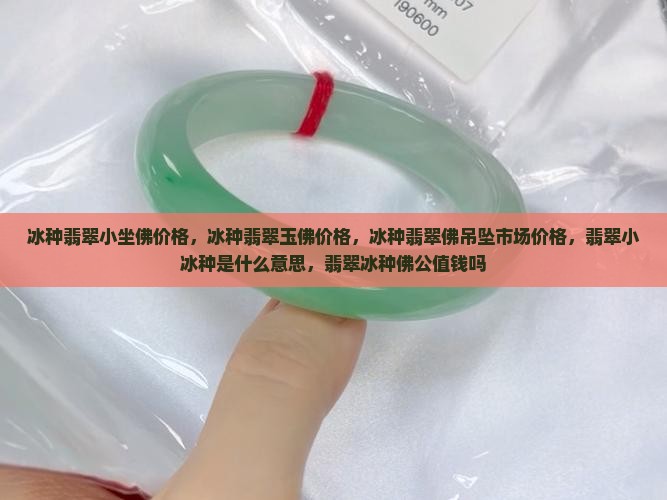 冰种翡翠小坐佛