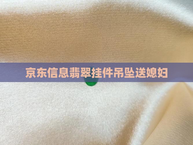 送媳妇翡翠挂件