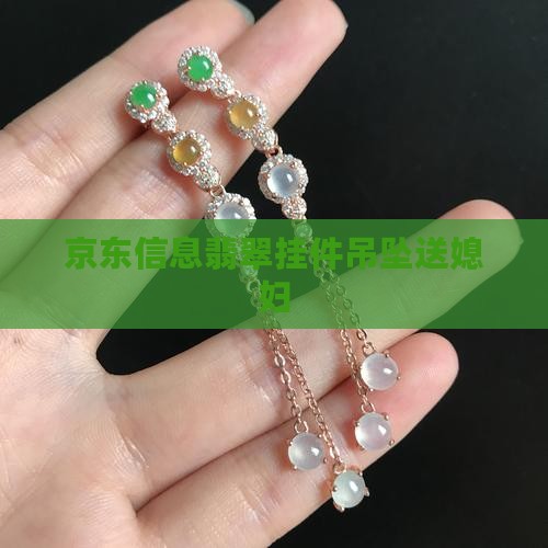 送媳妇翡翠挂件