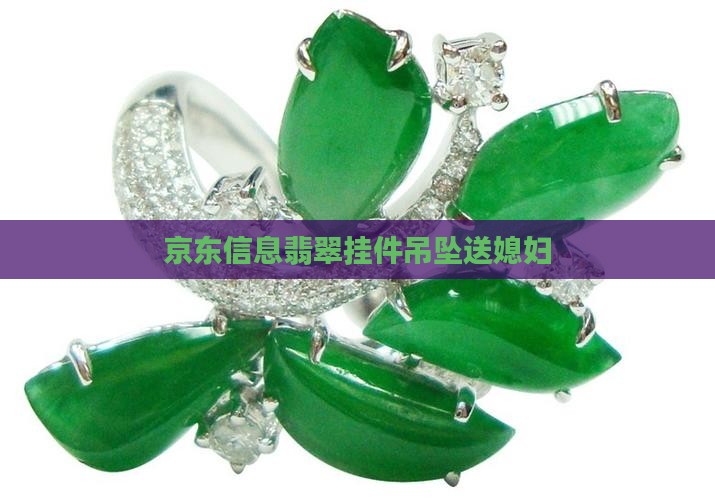送媳妇翡翠挂件