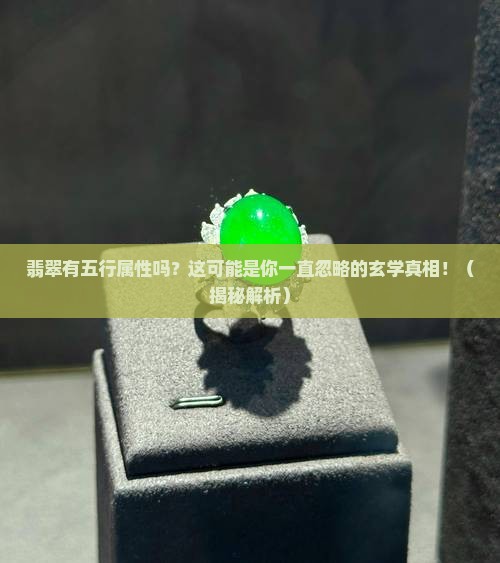 翡翠有五行属性吗