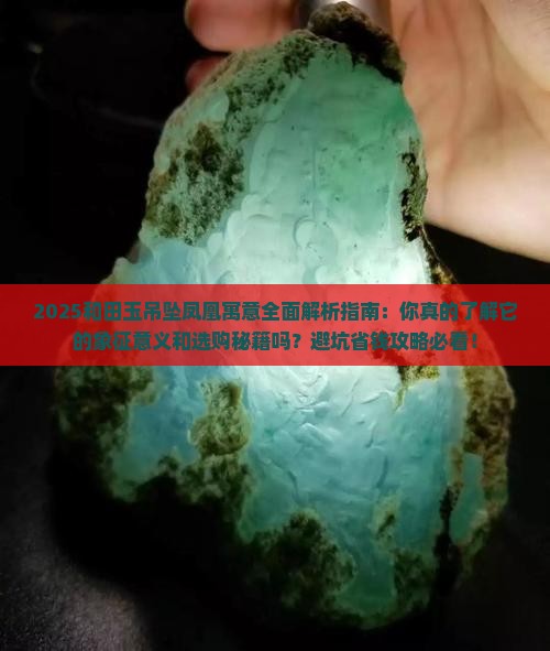 和田玉吊坠凤凰的寓意