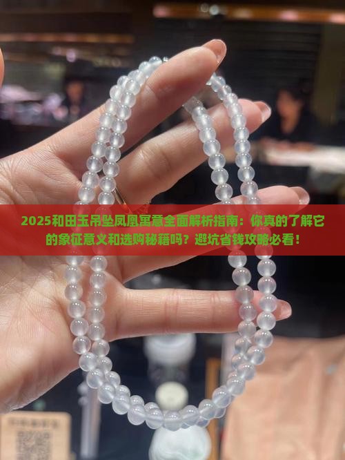 和田玉吊坠凤凰的寓意