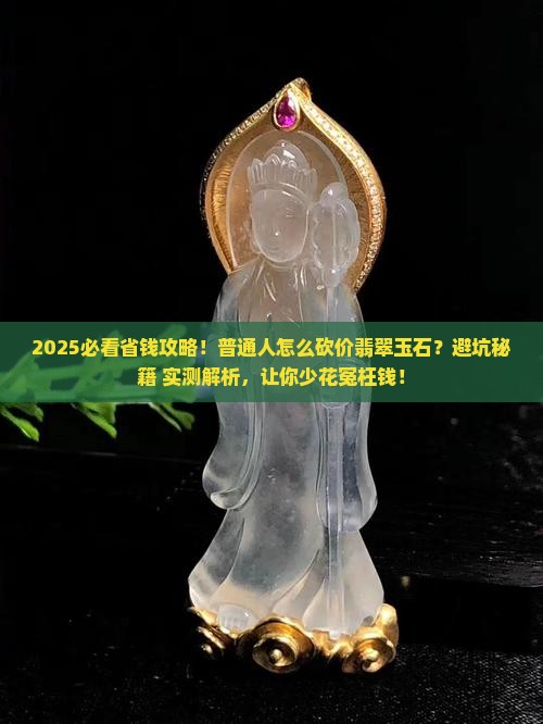 如何砍价翡翠玉石呢