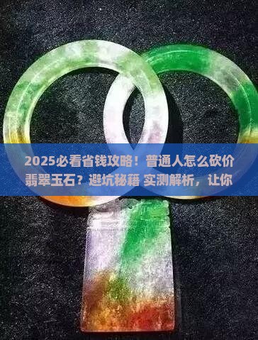 如何砍价翡翠玉石呢