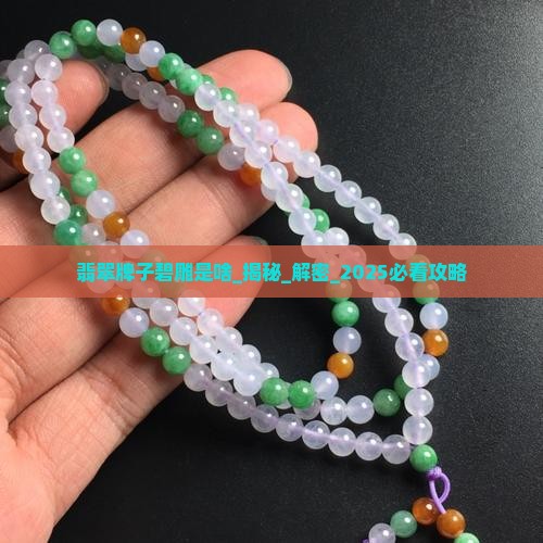 翡翠牌子碧雕是啥