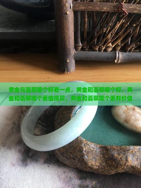 黄金与翡翠哪个好看