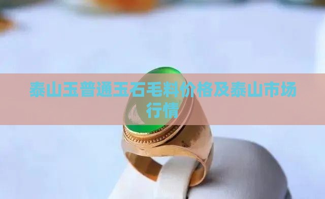泰山玉普通玉石毛料价格 泰山玉普通玉石毛料价格
