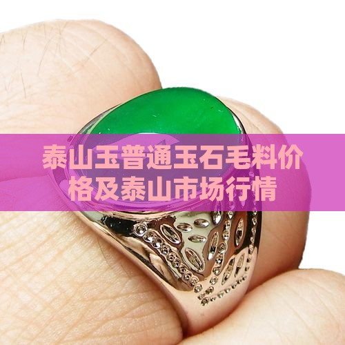 泰山玉普通玉石毛料价格 泰山玉普通玉石毛料价格