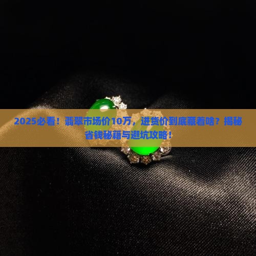 市场价十万元的翡翠玉一般进价是多少
