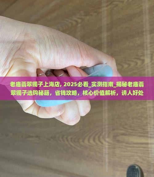 老庙翡翠镯子上海店