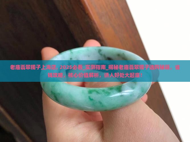 老庙翡翠镯子上海店