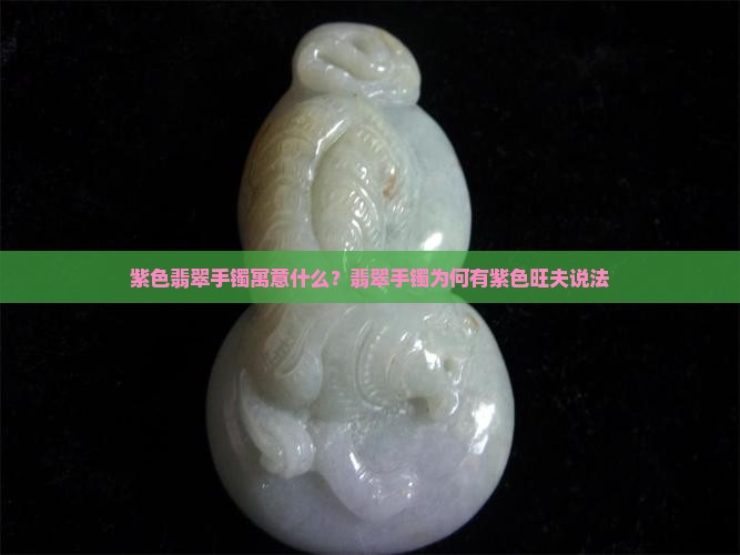 翡翠手镯有紫色旺夫吗
