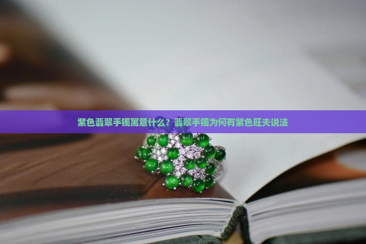翡翠手镯有紫色旺夫吗