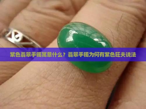 翡翠手镯有紫色旺夫吗