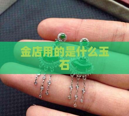 品牌金店用的是什么玉石
