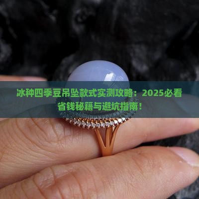 冰种四季豆吊坠款式