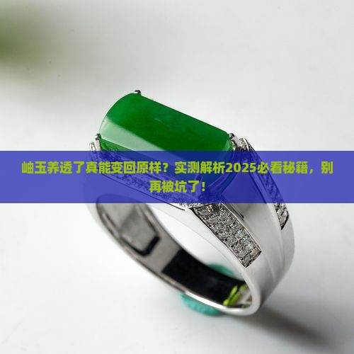 岫玉养透了能还原吗