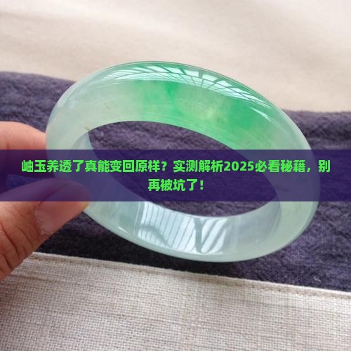 岫玉养透了能还原吗