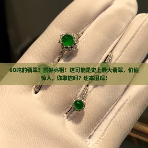 60吨的翡翠