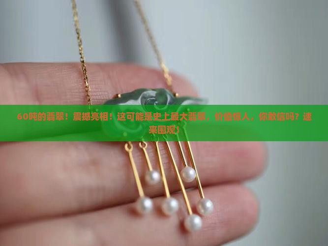 60吨的翡翠