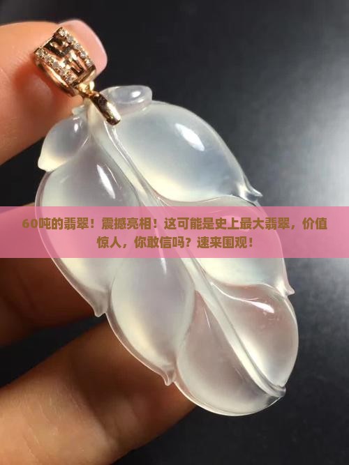 60吨的翡翠