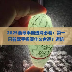 第一只翡翠手镯买什么合适