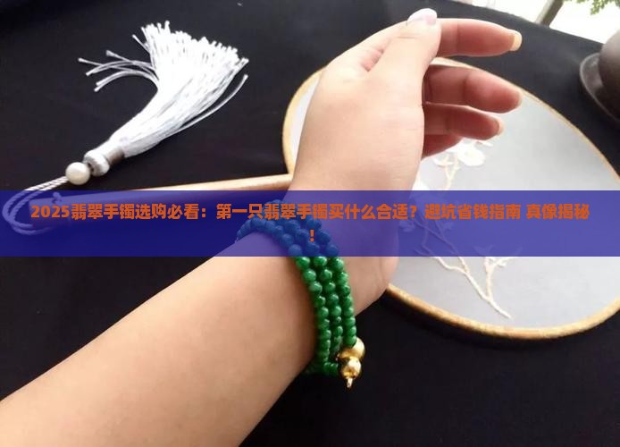 第一只翡翠手镯买什么合适